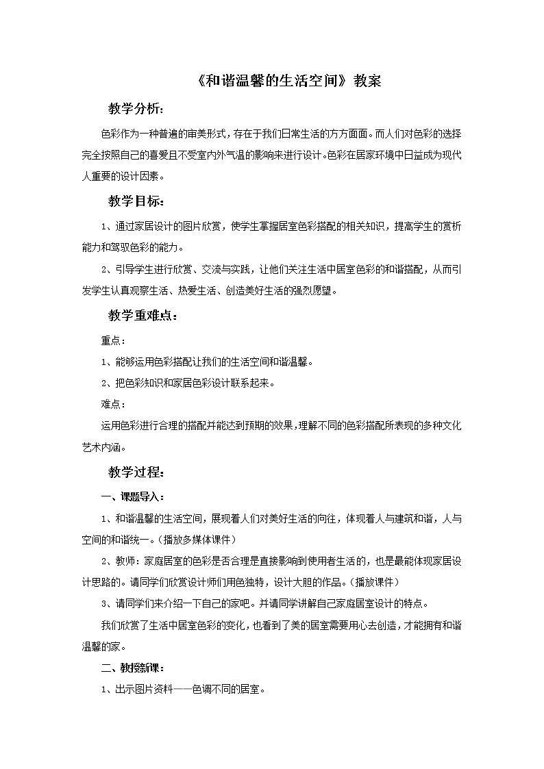 《和谐温馨的生活空间》教案4第1页