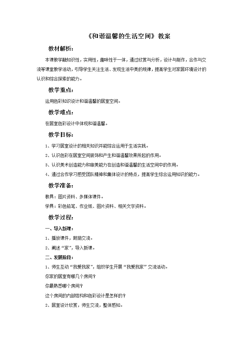 《和谐温馨的生活空间》教案1第1页