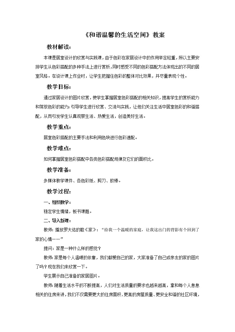 《和谐温馨的生活空间》教案2第1页
