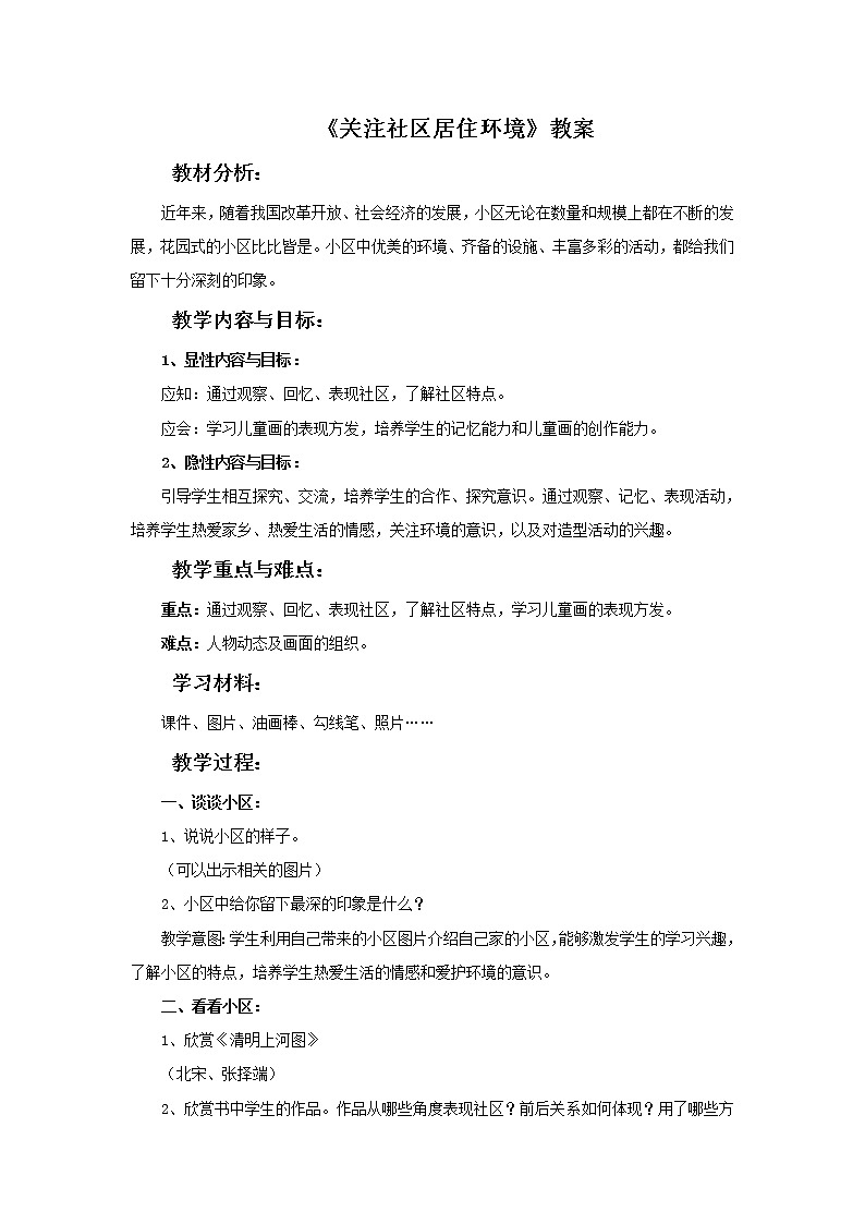 《关注社区居住环境》教案1第1页