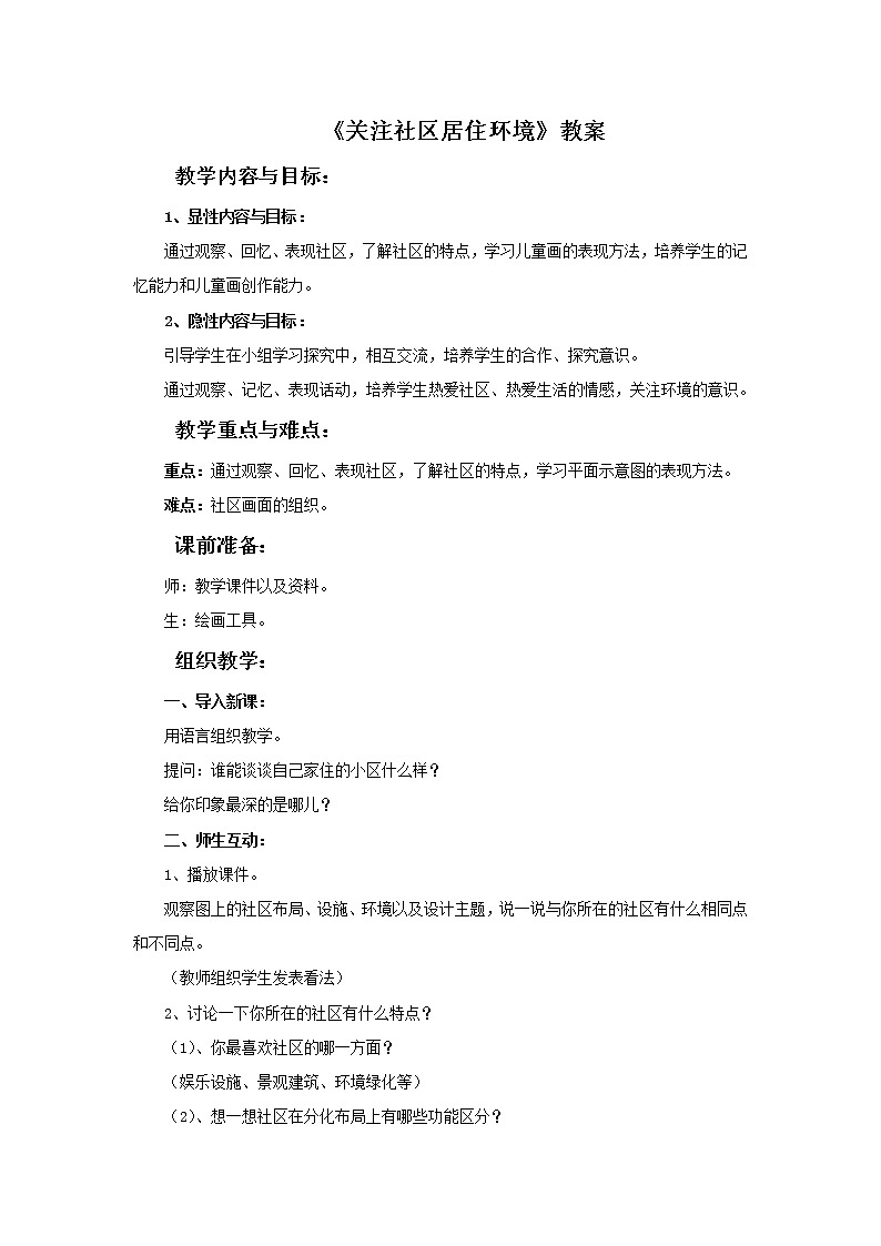 《关注社区居住环境》教案4第1页