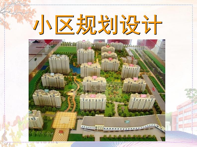 小区规划设计第1页