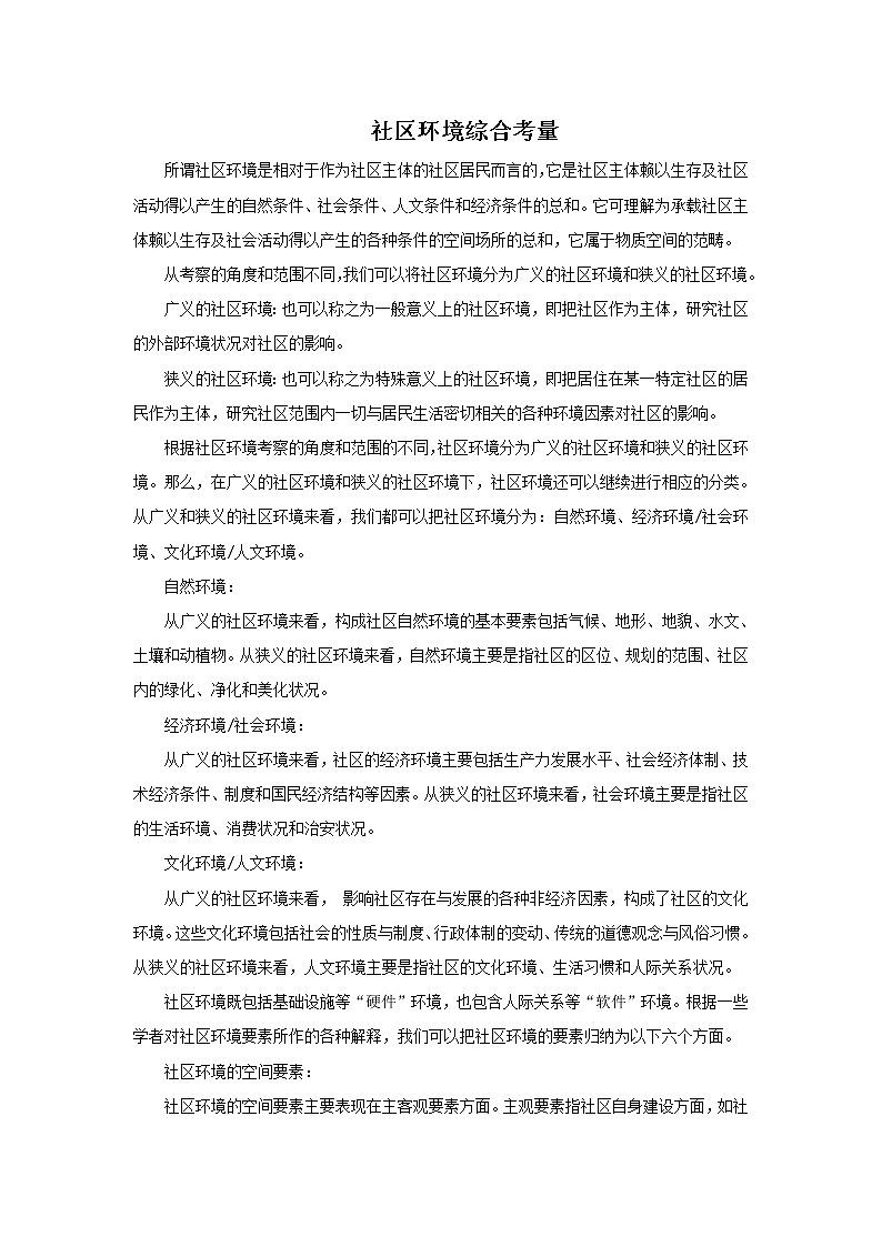 社区环境综合考量第1页