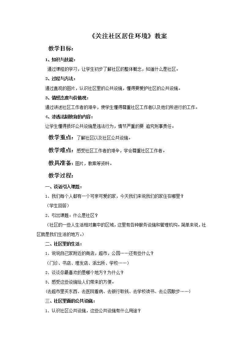 《关注社区居住环境》教案2第1页