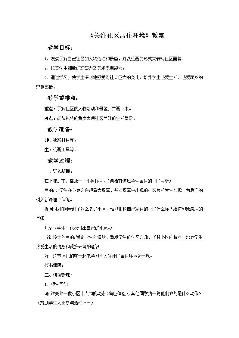 《关注社区居住环境》教案3第1页