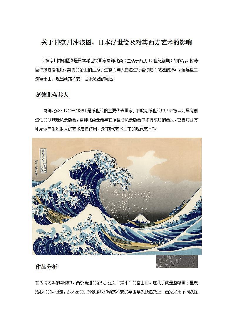 关于神奈川冲浪图、日本浮世绘及对其西方艺术的影响第1页