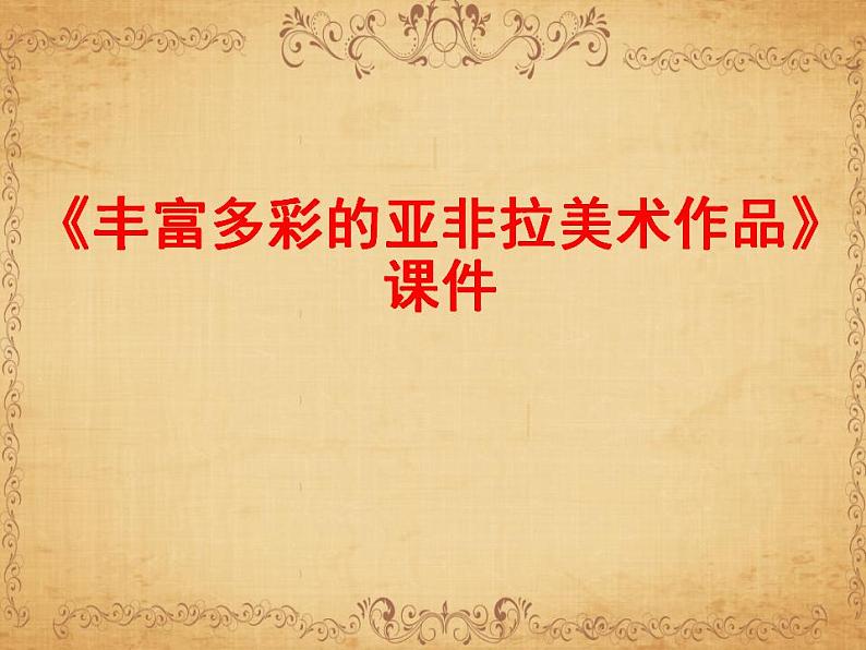 《丰富多彩的亚非拉美术作品》课件03第1页