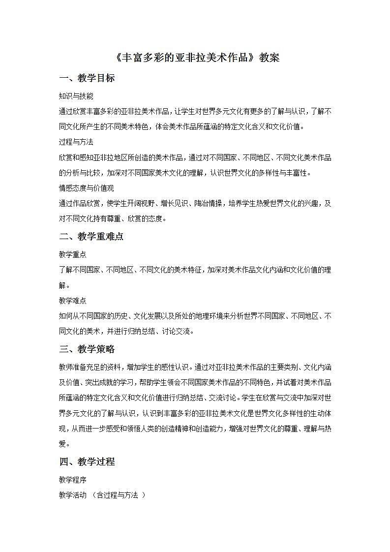 《丰富多彩的亚非拉美术作品》教案02第1页