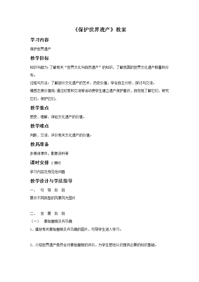《保护世界遗产》教案03第1页