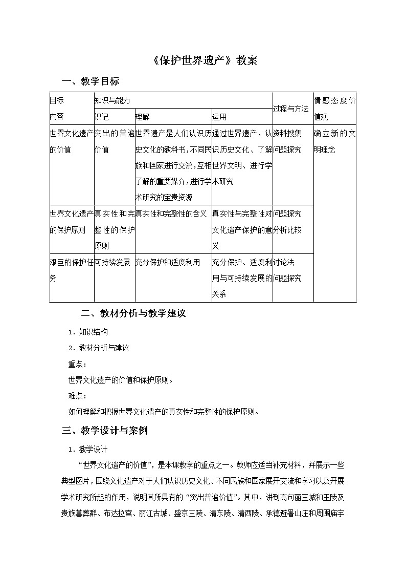 《保护世界遗产》教案第1页