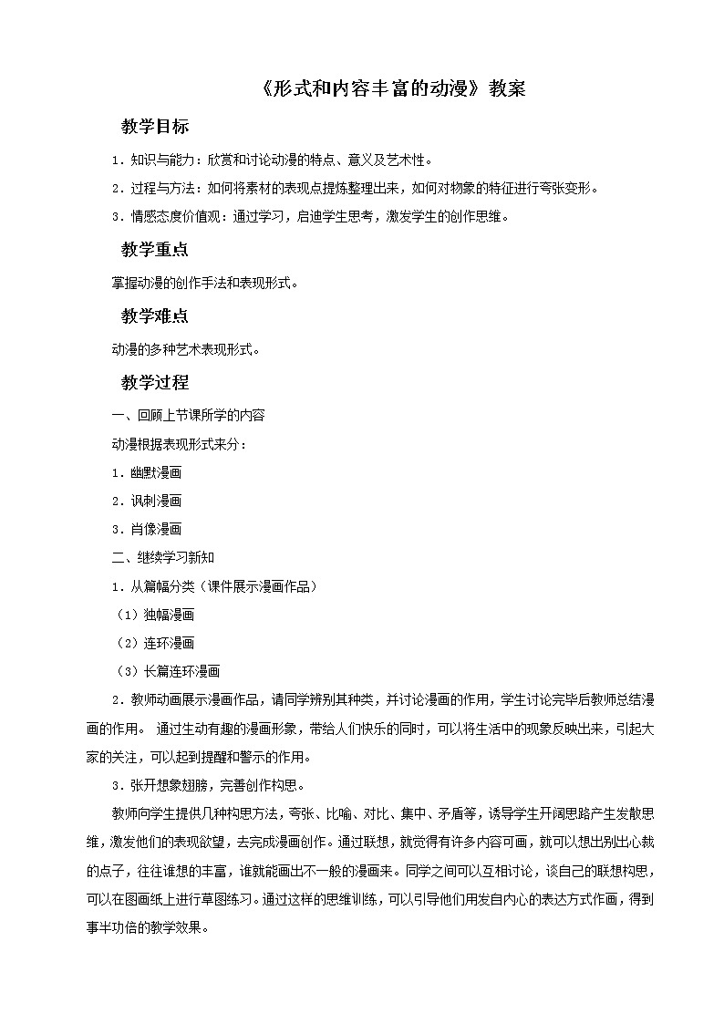 《形式和内容丰富的动漫》教案02第1页