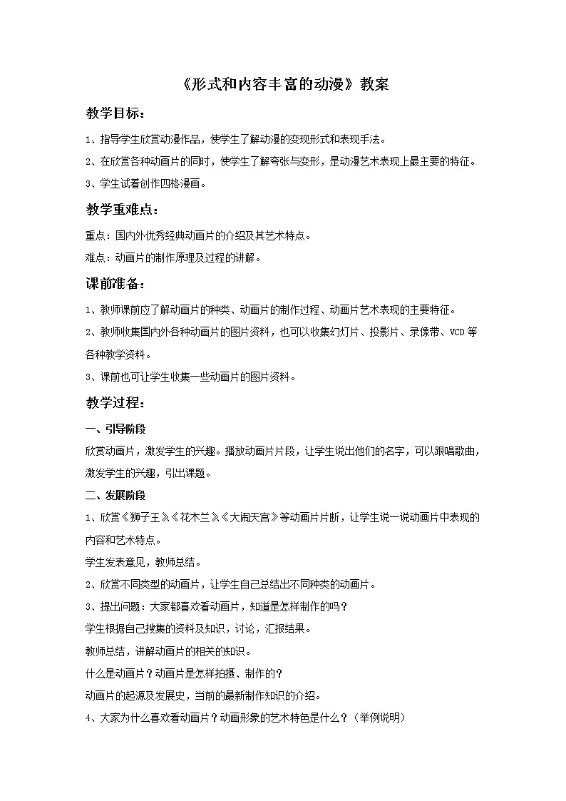 《形式和内容丰富的动漫》教案第1页
