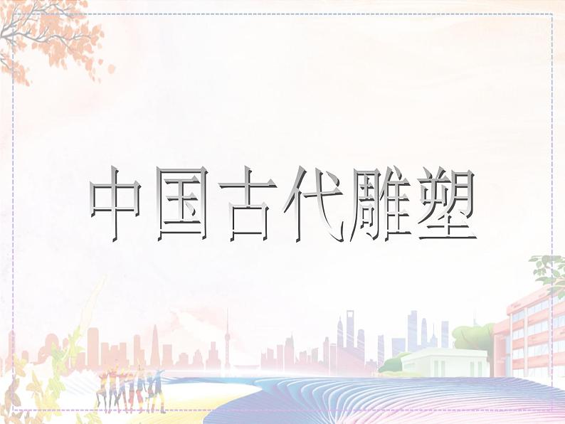 新美术人教版九年级上册【课件+教案+素材】第1单元 第2课01