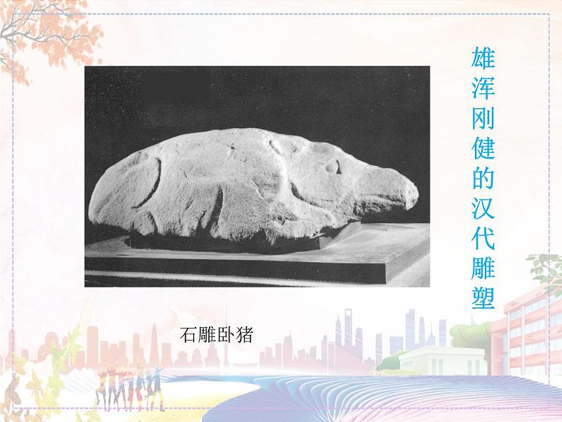 新美术人教版九年级上册【课件+教案+素材】第1单元 第2课02