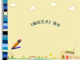 新美術(shù)人教版九年級上冊【課件+教案+素材】第2單元 第2課