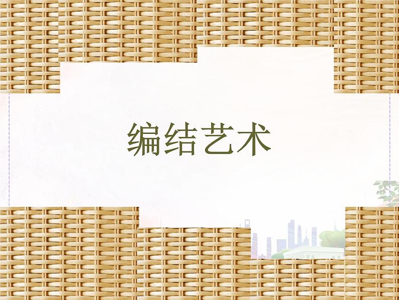 新美术人教版九年级上册【课件+教案+素材】第2单元 第2课01