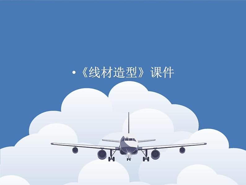 新美术人教版九年级上册【课件+教案+素材】第2单元 第3课01