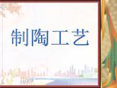 新美術(shù)人教版九年級(jí)上冊(cè)【課件+教案+素材】第3單元