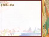 新美術(shù)人教版九年級(jí)上冊(cè)【課件+教案+素材】第3單元