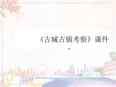 新美術(shù)人教版九年級(jí)上冊(cè)【課件+教案+素材】第4單元 第1課