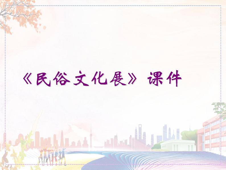 新美术人教版九年级上册【课件+教案+素材】第4单元 第2课01