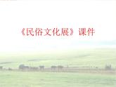 新美术人教版九年级上册【课件+教案+素材】第4单元 第2课