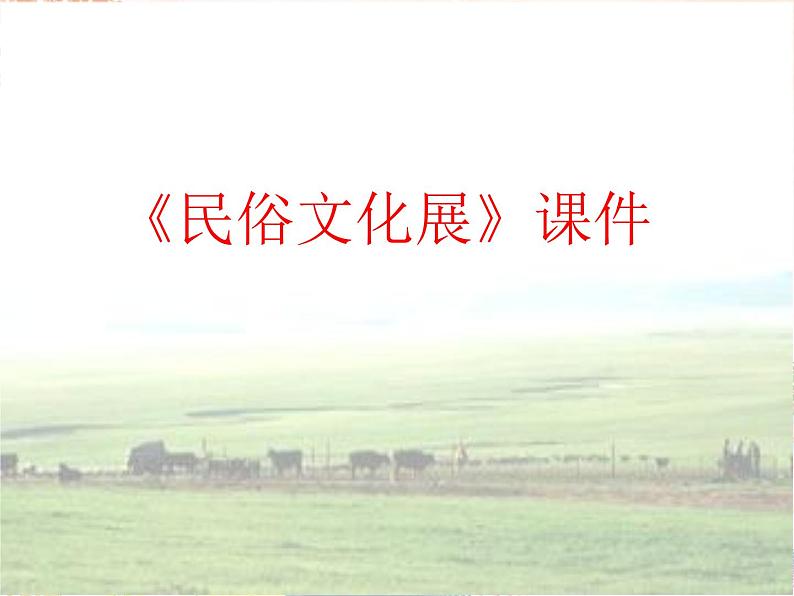 新美术人教版九年级上册【课件+教案+素材】第4单元 第2课01