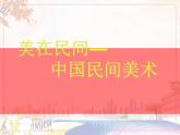 新美術(shù)人教版九年級(jí)上冊(cè)【課件+教案+素材】第5單元 第2課