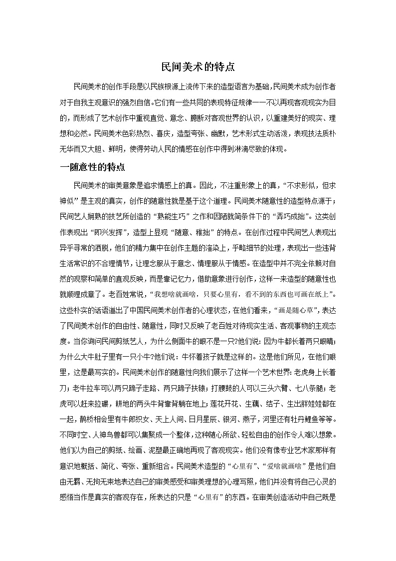 民间美术的特点第1页
