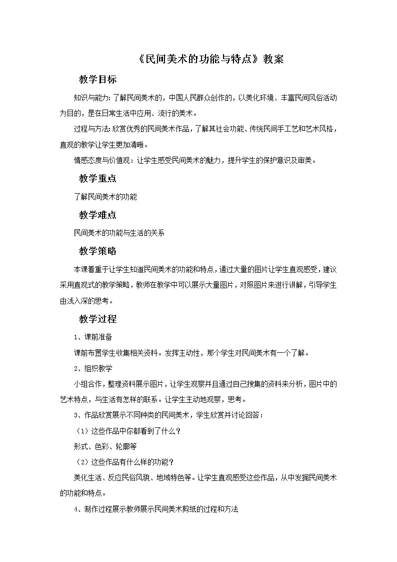 《民间美术的功能与特点》教案02第1页