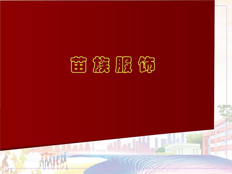 新美术人教版九年级上册【课件+教案+素材】第5单元 第3课01