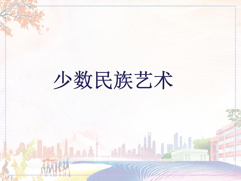 新美术人教版九年级上册【课件+教案+素材】第5单元 第3课01