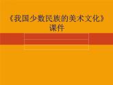 新美術(shù)人教版九年級(jí)上冊(cè)【課件+教案+素材】第5單元 第3課
