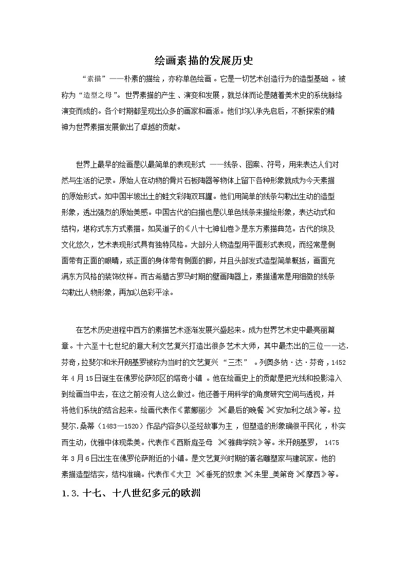 绘画素描发展史第1页