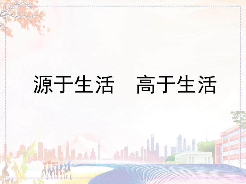 《源于生活 高于生活》课件1第1页