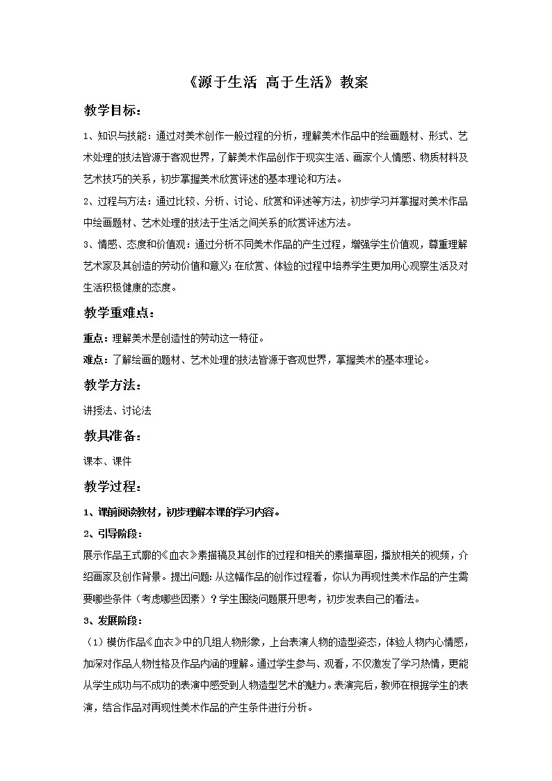 《源于生活 高于生活》教案1第1页