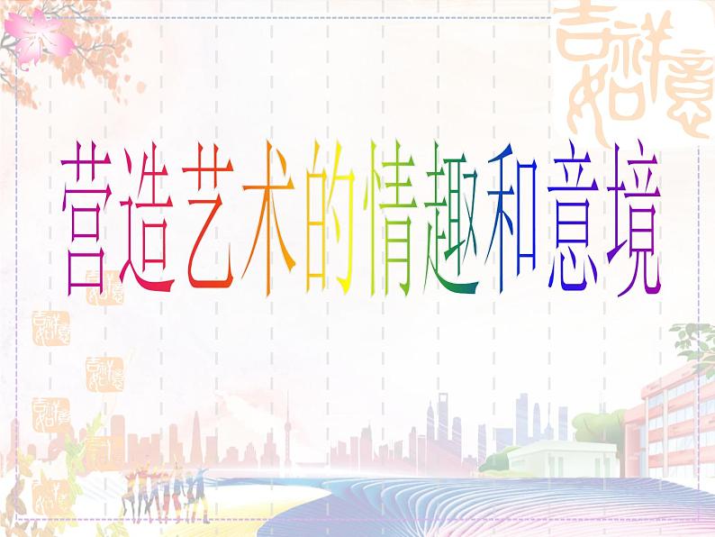 《营造艺术的情趣和意境》课件3第1页