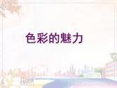 美术人教版七年级下册【课件+教案+素材】第2单元 第1课