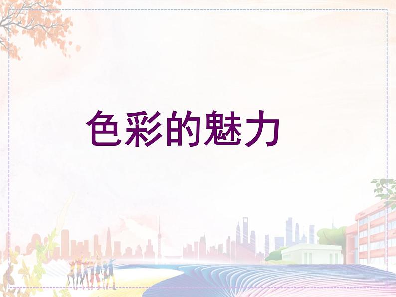 美术人教版七年级下册【课件+教案+素材】第2单元 第1课01