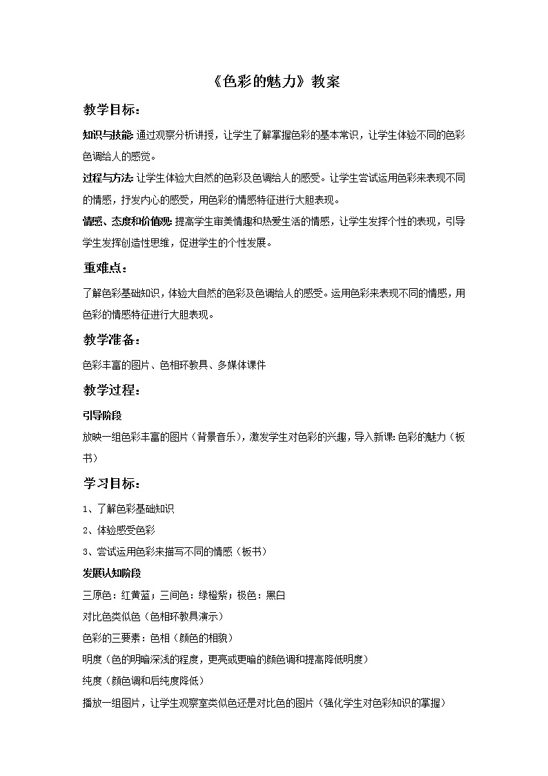《色彩的魅力》教案4第1页