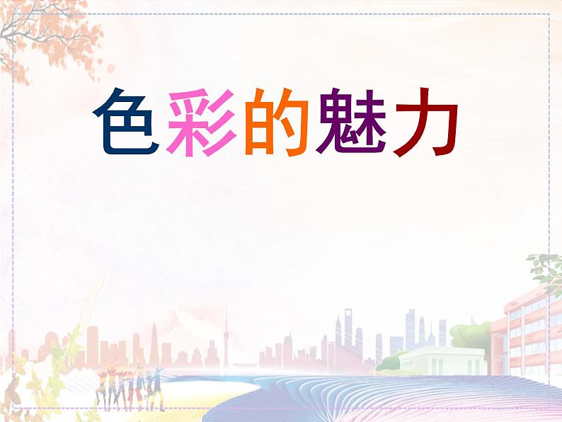 美术人教版七年级下册【课件+教案+素材】第2单元 第1课01