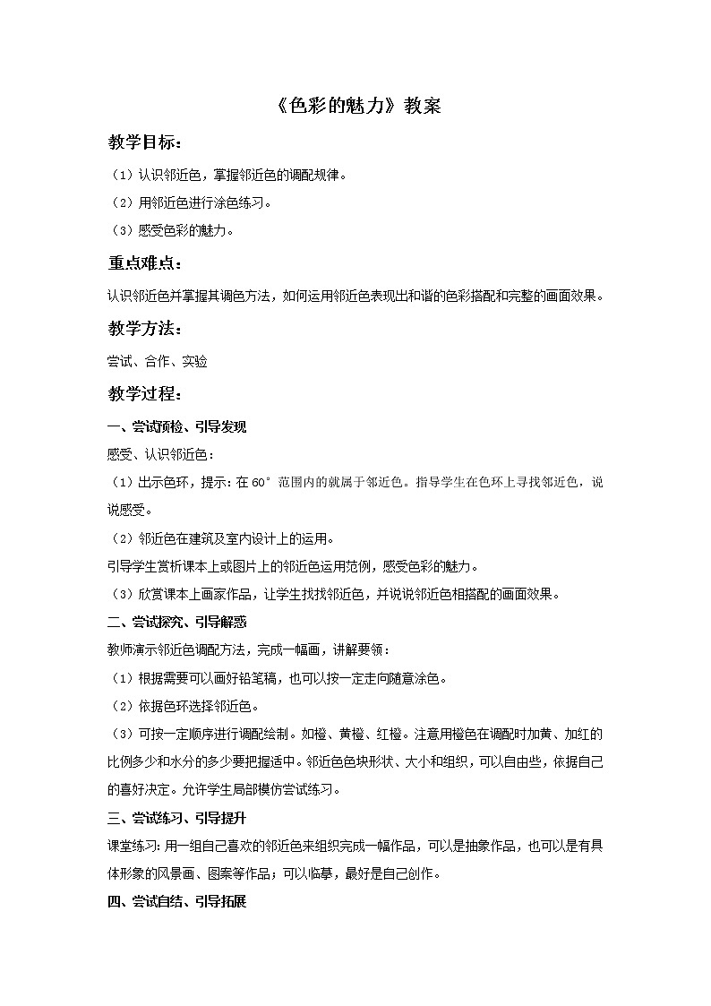 《色彩的魅力》教案2第1页