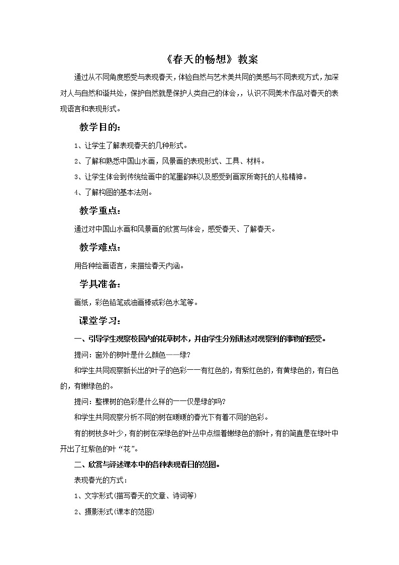 《春天的畅想》教案3第1页