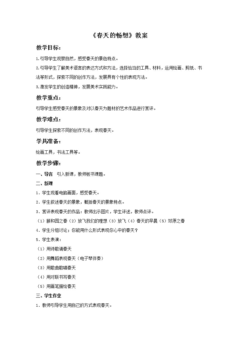 《春天的畅想》教案2第1页