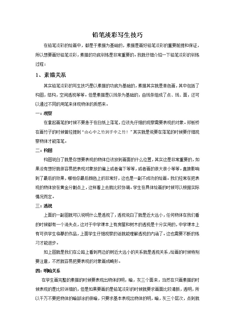 铅笔淡彩写生技巧第1页