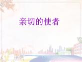 美術(shù)人教版七年級下冊【課件+教案+素材】第3單元 第2課
