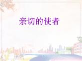 美术人教版七年级下册【课件+教案+素材】第3单元 第2课