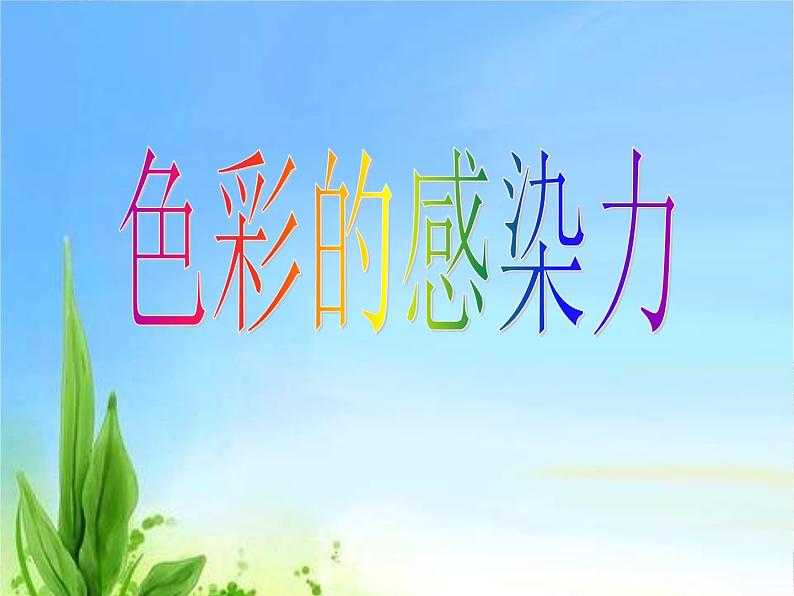 新美术人教版八年级上册【课件+教案+素材】第1单元 第2课01