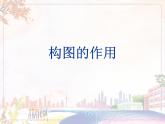 新美術(shù)人教版八年級(jí)上冊(cè)【課件+教案+素材】第1單元 第3課