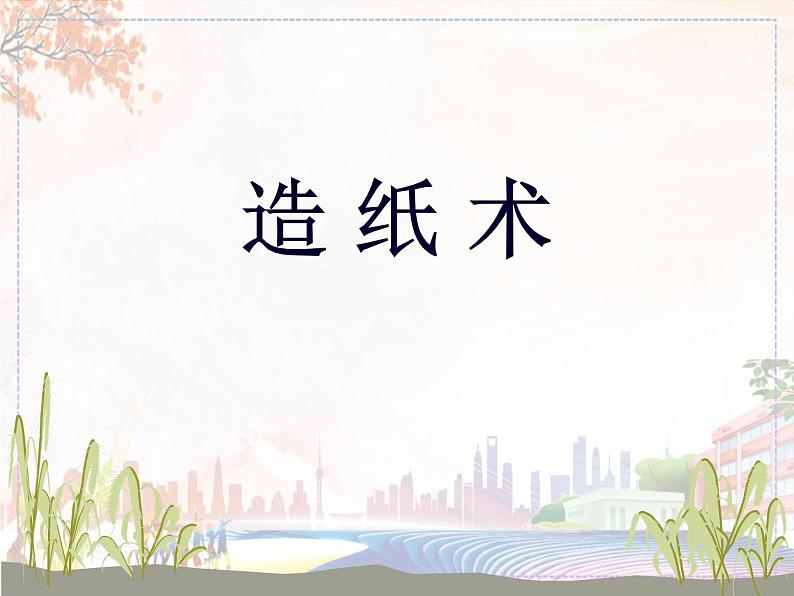 新美术人教版八年级上册【课件+教案+素材】第2单元 第1课01